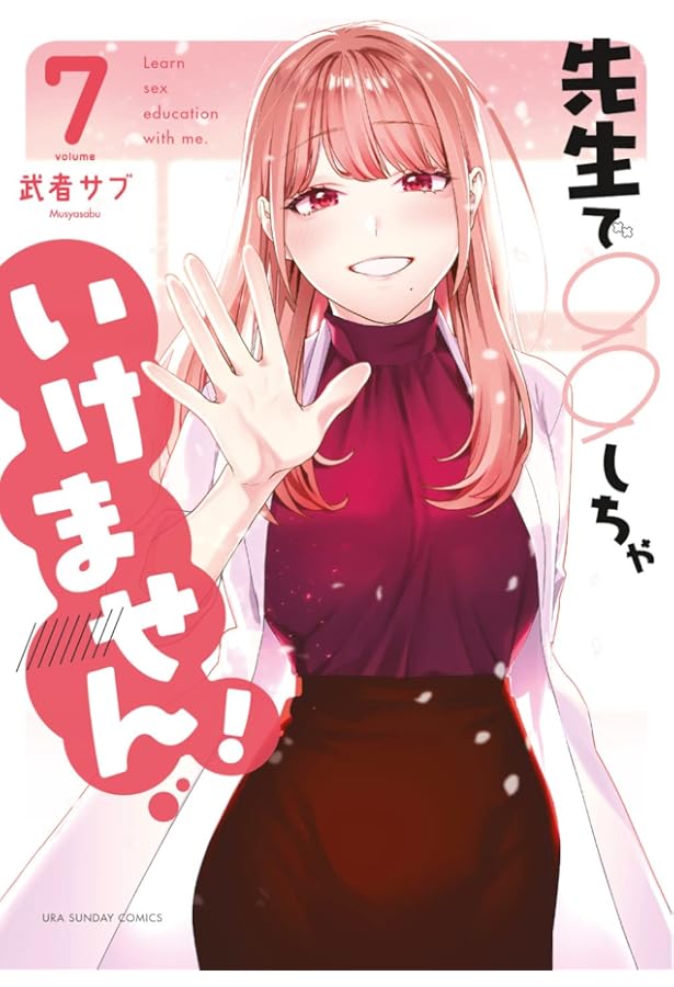 Amazon.co.jp: 先生で○○しちゃいけません! (6) (裏少年サンデー